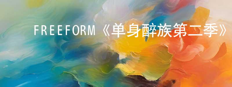 ﻿FREEFORM《单身醉族第二季》迅雷下载/在线观看/百度云-都市/情感-美剧天堂 ﻿曾述强的blog